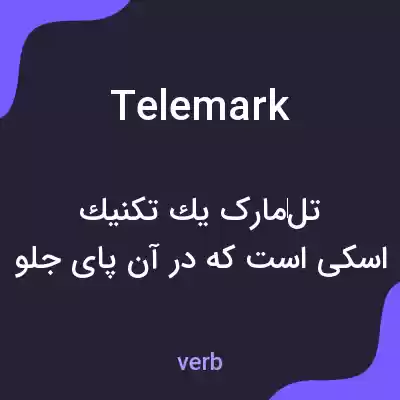 معنی telemark به فارسی معنی telemark به فارسی