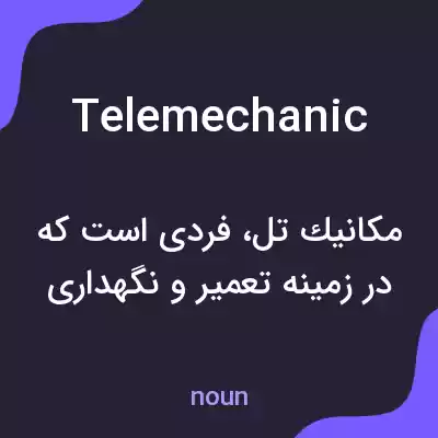 معنی telemechanic به فارسی معنی telemechanic به فارسی