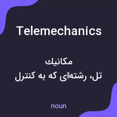 معنی telemechanics به فارسی معنی telemechanics به فارسی