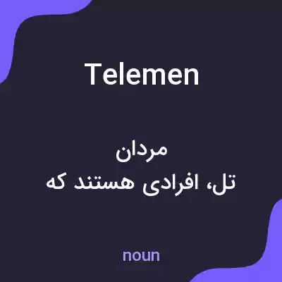معنی telemen به فارسی معنی telemen به فارسی