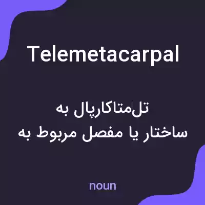 معنی telemetacarpal به فارسی معنی telemetacarpal به فارسی