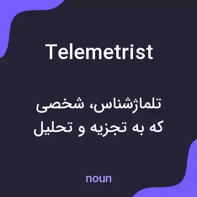 معنی telemetrist به فارسی معنی telemetrist به فارسی