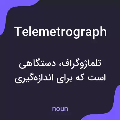 معنی telemetrograph به فارسی معنی telemetrograph به فارسی