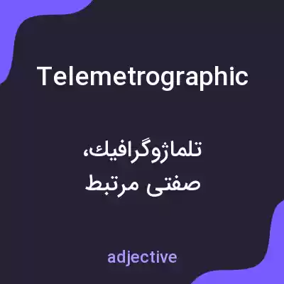 معنی telemetrographic به فارسی معنی telemetrographic به فارسی