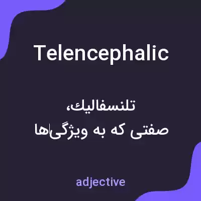 معنی telencephalic به فارسی معنی telencephalic به فارسی