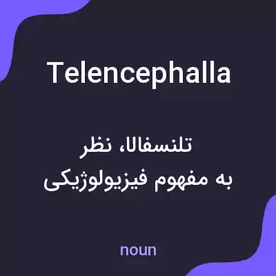 معنی telencephalla به فارسی معنی telencephalla به فارسی