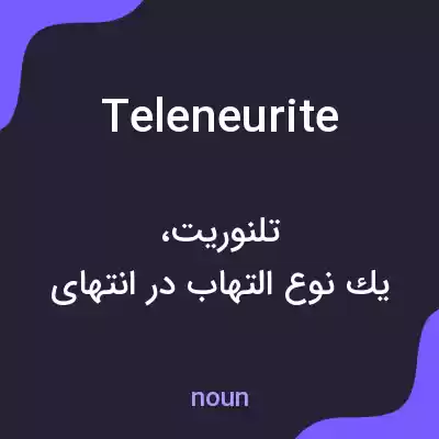معنی teleneurite به فارسی معنی teleneurite به فارسی