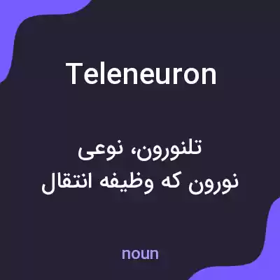 معنی teleneuron به فارسی معنی teleneuron به فارسی