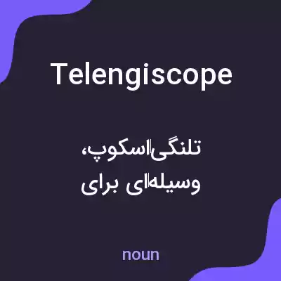 معنی telengiscope به فارسی معنی telengiscope به فارسی
