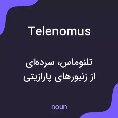 معنی telenomus به فارسی معنی telenomus به فارسی
