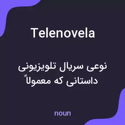 معنی telenovela به فارسی معنی telenovela به فارسی