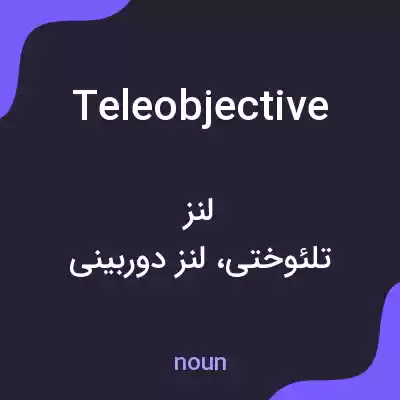 معنی teleobjective به فارسی معنی teleobjective به فارسی