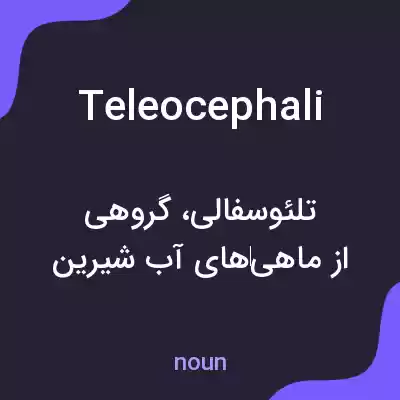 معنی teleocephali به فارسی معنی teleocephali به فارسی