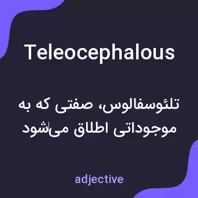 معنی teleocephalous به فارسی معنی teleocephalous به فارسی