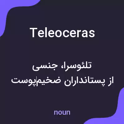 معنی teleoceras به فارسی معنی teleoceras به فارسی
