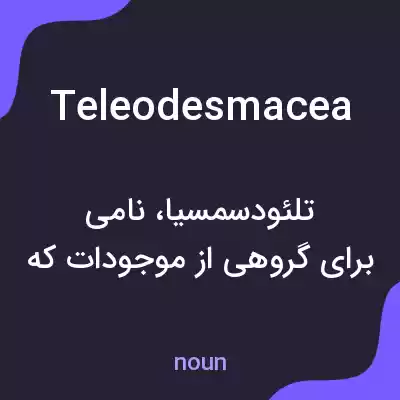 معنی teleodesmacea به فارسی