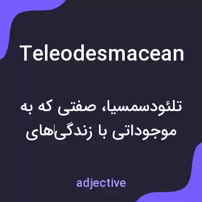معنی teleodesmacean به فارسی معنی teleodesmacean به فارسی