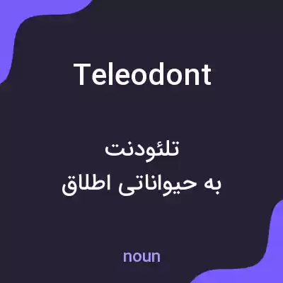 معنی teleodont به فارسی معنی teleodont به فارسی