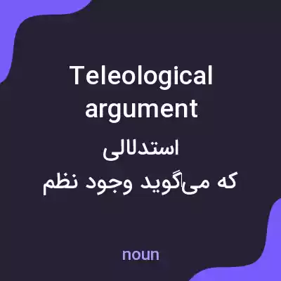 معنی teleological argument به فارسی