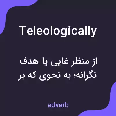 معنی teleologically به فارسی معنی teleologically به فارسی