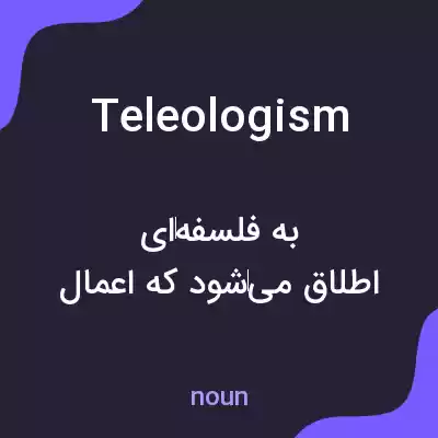 معنی teleologism به فارسی معنی teleologism به فارسی