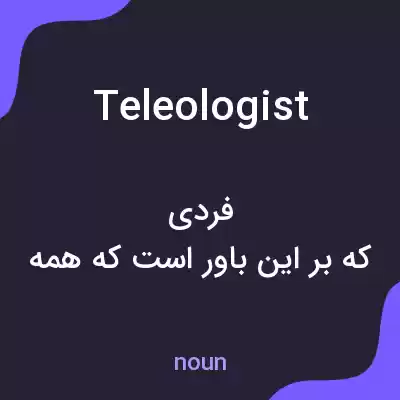 معنی teleologist به فارسی معنی teleologist به فارسی