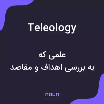 معنی teleology به فارسی