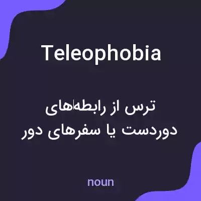 معنی teleophobia به فارسی معنی teleophobia به فارسی