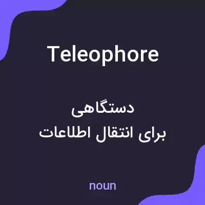 معنی teleophore به فارسی معنی teleophore به فارسی