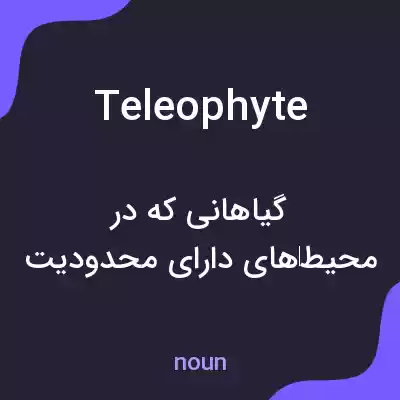 معنی teleophyte به فارسی معنی teleophyte به فارسی