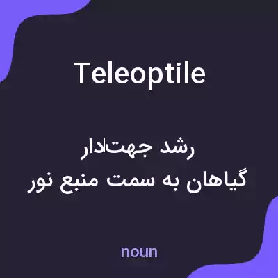 معنی teleoptile به فارسی معنی teleoptile به فارسی