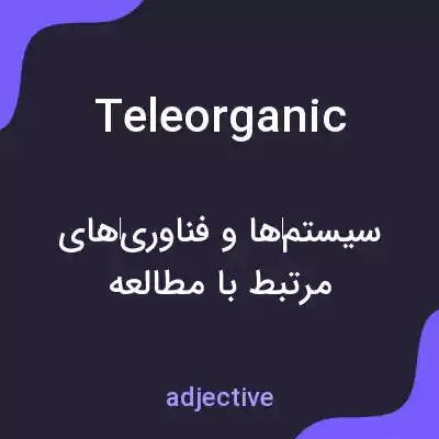 معنی teleorganic به فارسی معنی teleorganic به فارسی