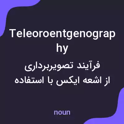 معنی teleoroentgenography به فارسی معنی teleoroentgenography به فارسی