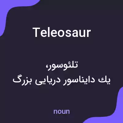 معنی teleosaur به فارسی معنی teleosaur به فارسی