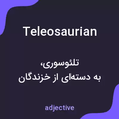 معنی teleosaurian به فارسی معنی teleosaurian به فارسی