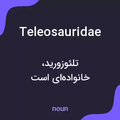 معنی teleosauridae به فارسی معنی teleosauridae به فارسی