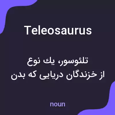 معنی teleosaurus به فارسی معنی teleosaurus به فارسی