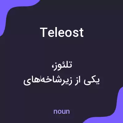معنی teleost به فارسی معنی teleost به فارسی