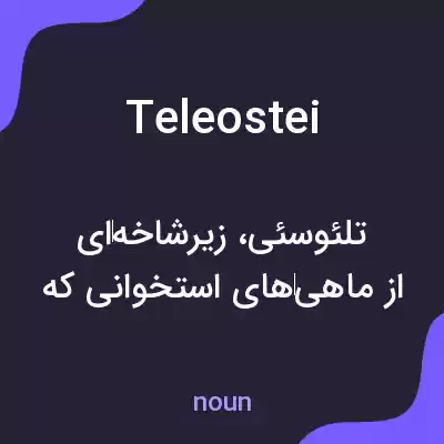معنی teleostei به فارسی معنی teleostei به فارسی