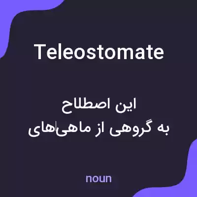 معنی teleostomate به فارسی معنی teleostomate به فارسی