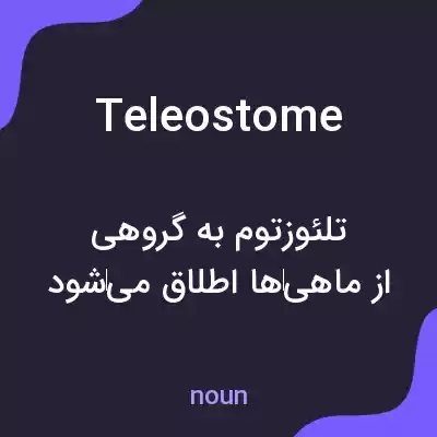 معنی teleostome به فارسی معنی teleostome به فارسی