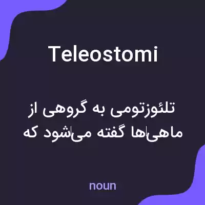 معنی teleostomi به فارسی معنی teleostomi به فارسی