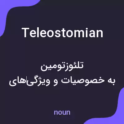 معنی teleostomian به فارسی معنی teleostomian به فارسی