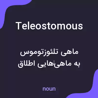 معنی teleostomous به فارسی معنی teleostomous به فارسی