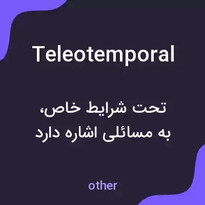 معنی teleotemporal به فارسی معنی teleotemporal به فارسی