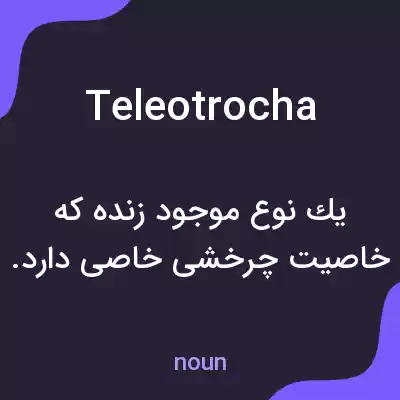 معنی teleotrocha به فارسی معنی teleotrocha به فارسی