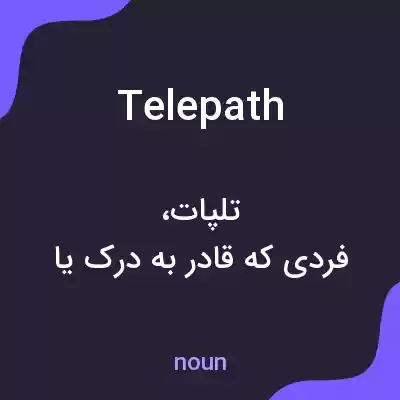 معنی telepath به فارسی معنی telepath به فارسی