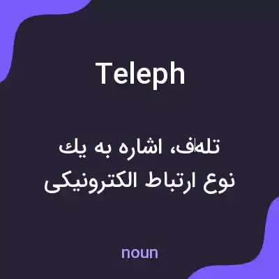 معنی teleph به فارسی معنی teleph به فارسی