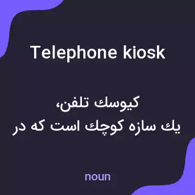 معنی telephone kiosk به فارسی معنی telephone kiosk به فارسی