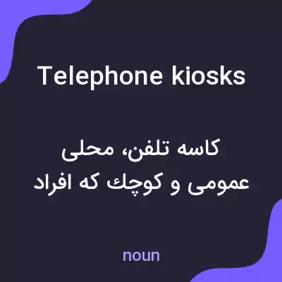 معنی telephone kiosks به فارسی معنی telephone kiosks به فارسی